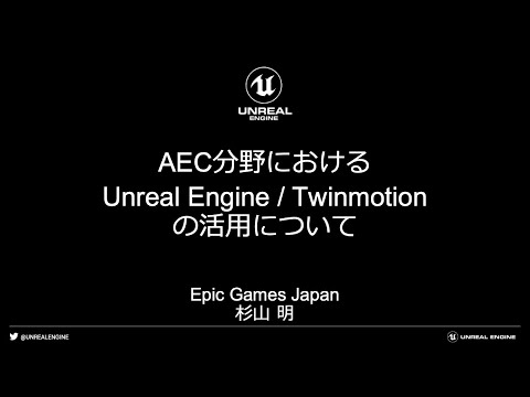 AEC分野におけるUnreal Engine / Twinmotionの活用について【Archi Future 2020】