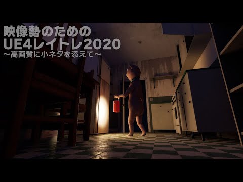 映像勢のためのUE4レイトレ2020