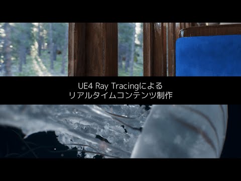 UE4 Ray Tracingによるリアルタイムコンテンツ制作