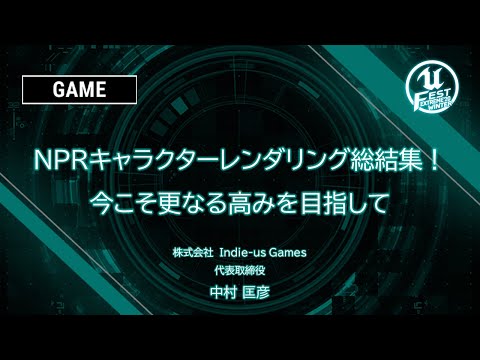 NPRキャラクターレンダリング総結集！今こそ更なる高みを目指して | UNREAL FEST EXTREME 2020 WINTER