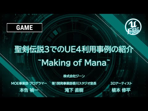 聖剣伝説３でのUE4利用事例の紹介~Making of Mana | UNREAL FEST EXTREME 2020 WINTER