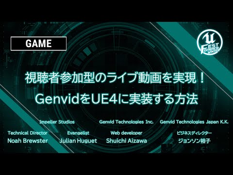 視聴者参加型のライブ動画を実現！GenvidをUE4に実装する方法 | UNREAL FEST EXTREME 2020 WINTER
