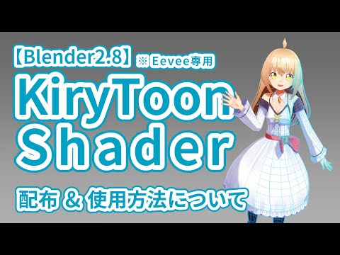 【Blender】KiryToonShader_Ver1(Eevee専用)_配布&amp;使用方法について ~Distribution &amp; usage~