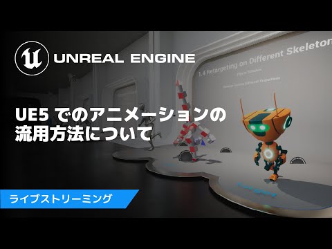 UE5でのアニメーションの流用方法について【Compatible Skeletons, IK Retargeter】