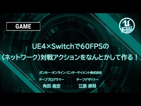 UE4×Switchで60FPSの(ネットワーク)対戦アクションをなんとかして作る！ | UNREAL FEST EXTREME 2020 WINTER